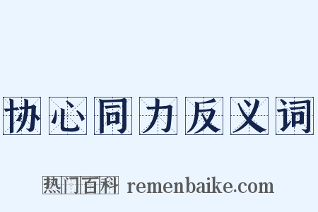 协心同力反义词是什么意思的图片